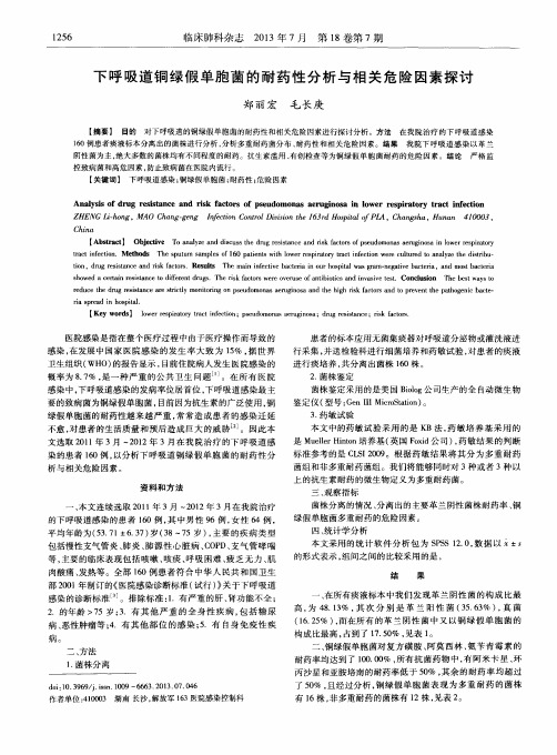下呼吸道铜绿假单胞菌的耐药性分析与相关危险因素探讨