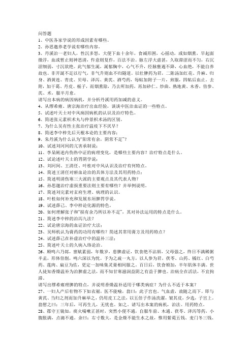 中医各家学说部分思考题