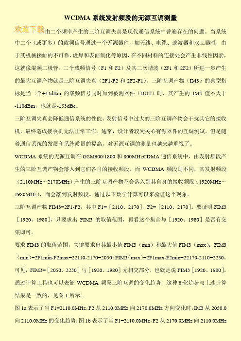 WCDMA系统发射频段的无源互调测量