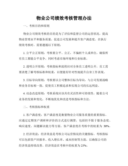 物业公司绩效考核管理办法