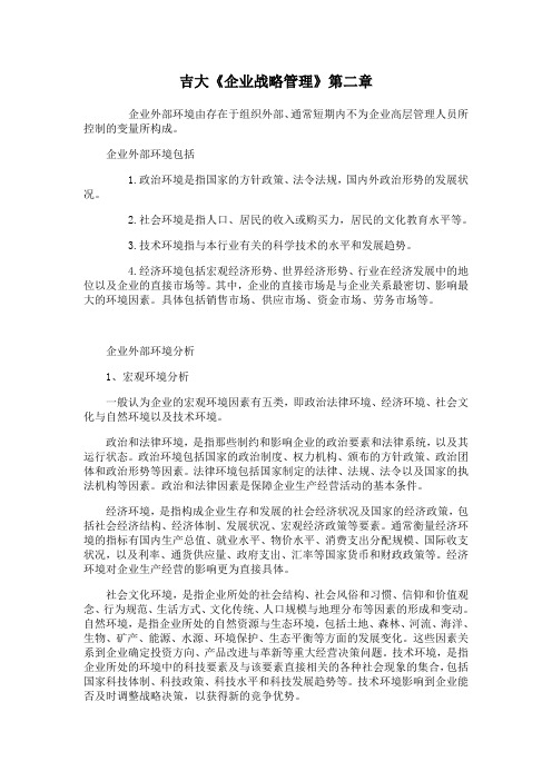 吉林大学《企业战略管理》第二章期末考试备考资料