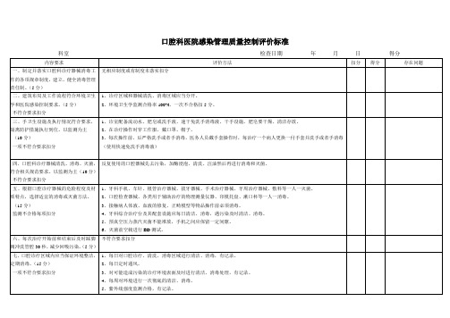 口腔科医院感染管理质量控制评价标准