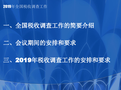全国税收调查工作布置文稿(0422)共45页文档