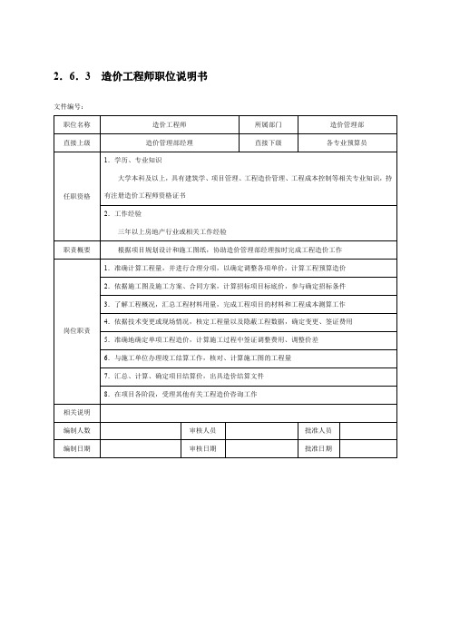 造价工程师职位说明书