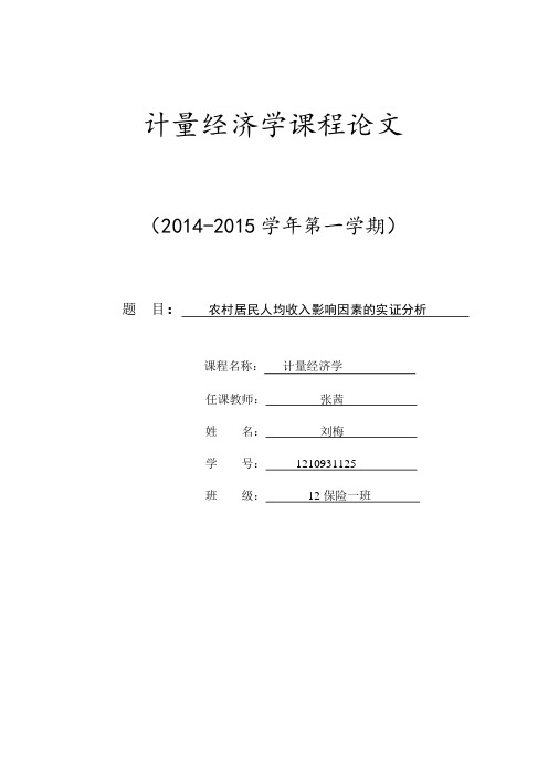 农村居民人均收入影响因素的实证分析