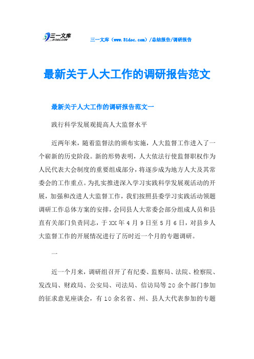 最新关于人大工作的调研报告范文