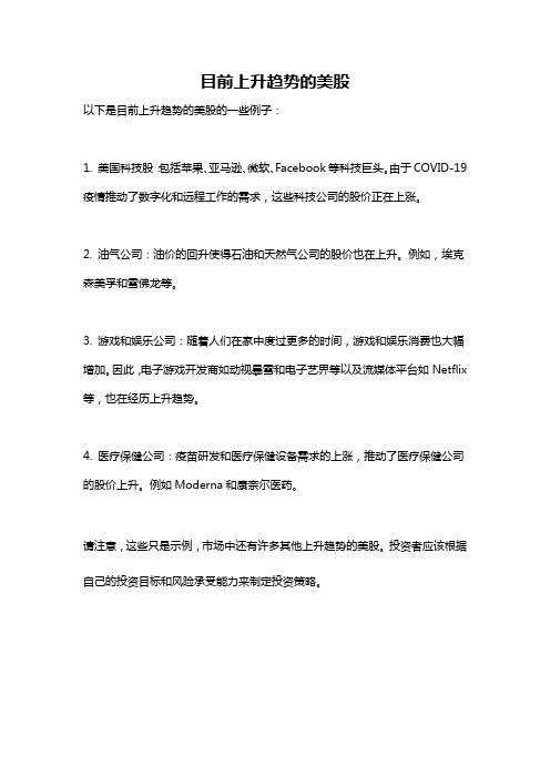 目前上升趋势的美股