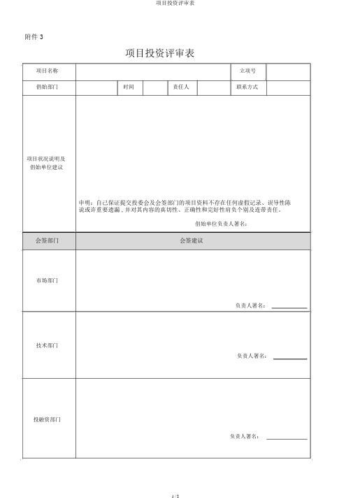 项目投资评审表