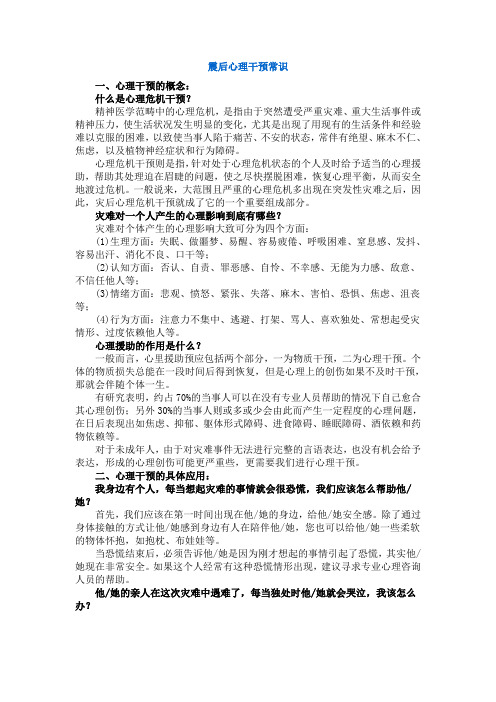 震后心理干预常识
