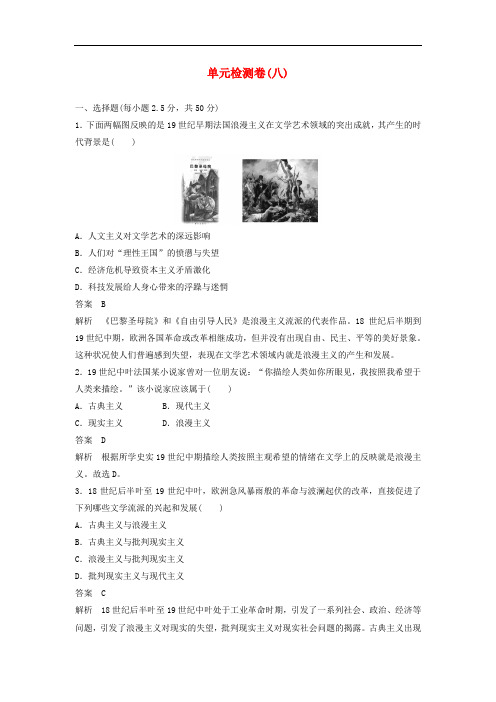 高中历史 第八单元 19世纪以来的世界文学艺术单元检测卷 新人教版必修3