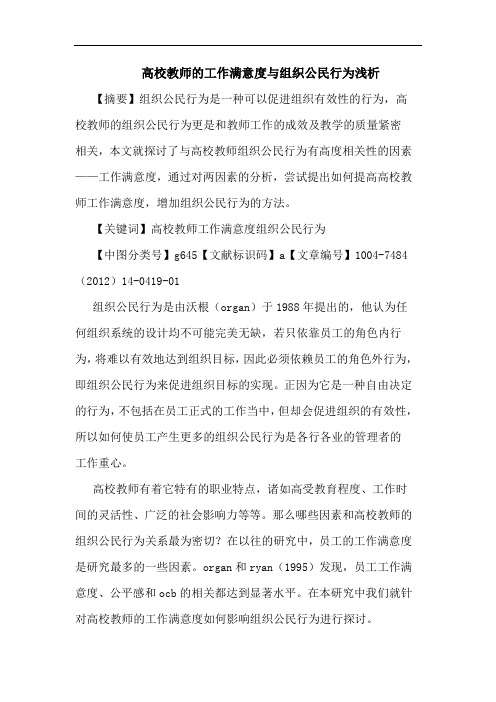 高校教师的工作满意度与组织公民行为浅析