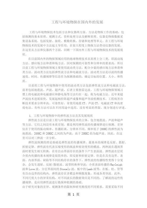 国内外工程物探技术现状-6页文档资料