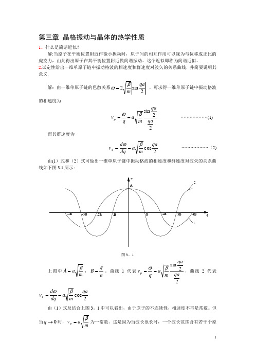 晶格振动与晶体的热学性质-习题