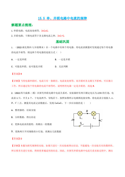 15.5串并联电路中电流的规律-2022-2023学年九年级物理全一册(人教版)