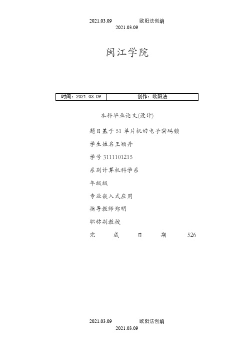 电子密码锁毕业论文之欧阳法创编
