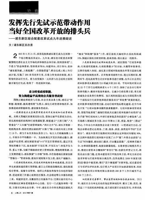 发挥先行先试示范带动作用当好全国改革开放的排头兵——浦东新区