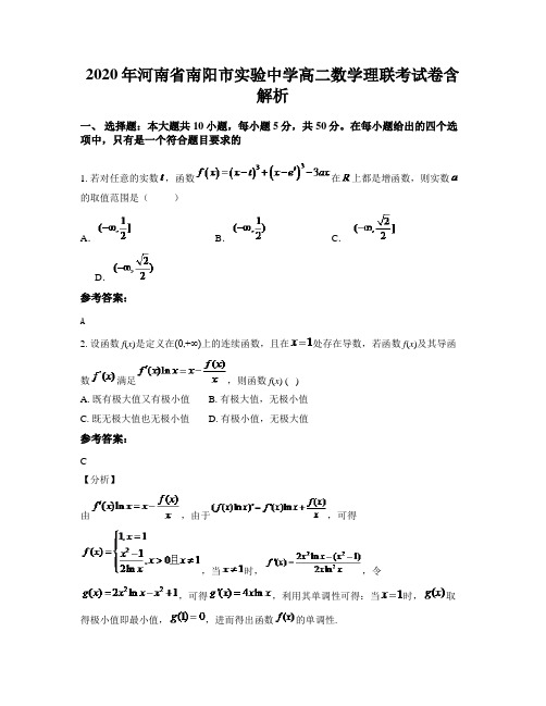 2020年河南省南阳市实验中学高二数学理联考试卷含解析