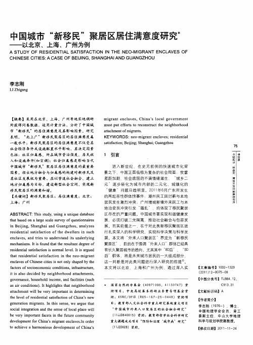 中国城市“新移民”聚居区居住满意度研究——以北京、上海、广州为例