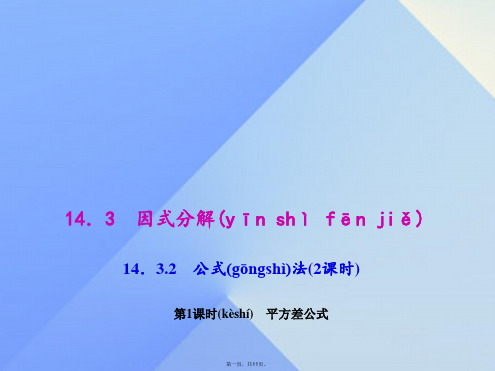 八年级数学上册14.3.2.1平方差公式教学课件(新版)新人教版