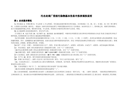 污水处理厂排放污染物基本信息申报表填报说明