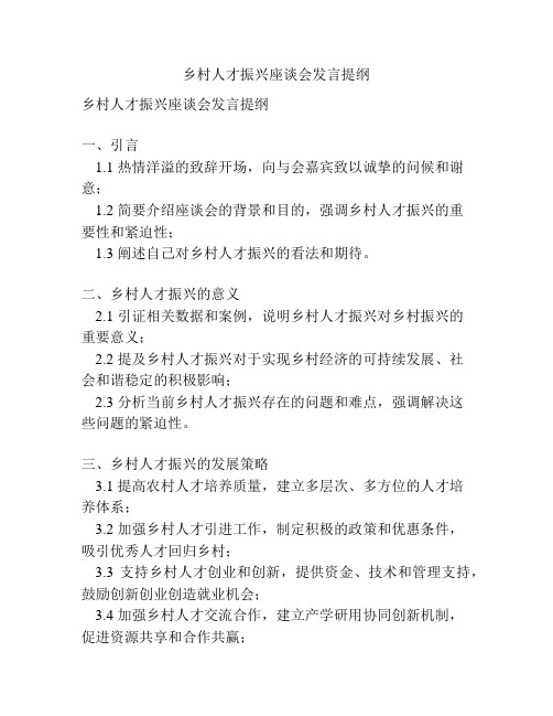 乡村人才振兴座谈会发言提纲