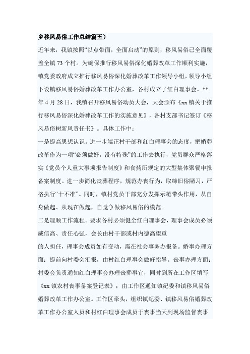乡移风易俗工作总结篇五