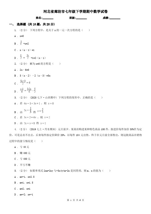 河北省廊坊市七年级下学期期中数学试卷