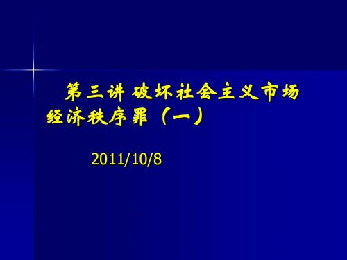 第三讲_破坏社会主义市场经济秩序罪(一)