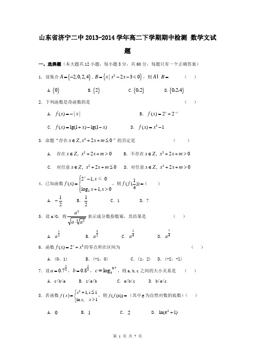 山东省济宁二中2013-2014学年高二下学期期中检测 数学文试题