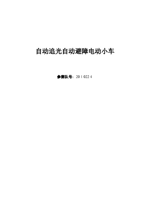 自-自动追光自动避障电动小车1 