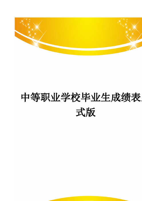 中等职业学校毕业生成绩表正式版