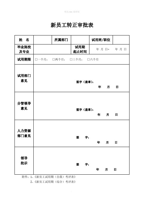 新员工转正审批表及其考核表