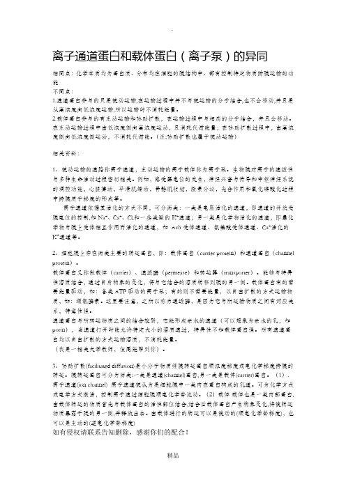 离子通道蛋白和载体蛋白(离子泵)的异同