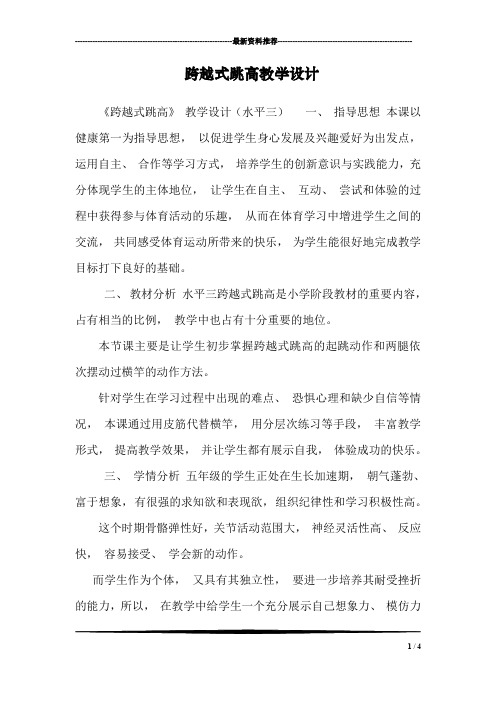 跨越式跳高教学设计_0