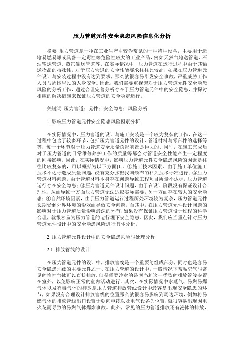 压力管道元件安全隐患风险信息化分析