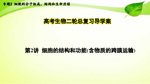 生物二轮总复习：专题2 细胞的分子组成、结构和生命历程 第3讲 细胞的结构和功能(含物质的跨膜运输)