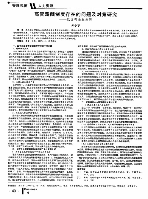 高管薪酬制度存在的问题及对策研究--以国有企业为例