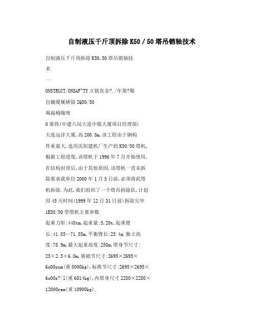 自制液压千斤顶拆除K50／50塔吊销轴技术