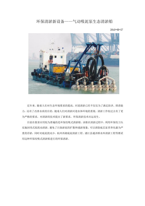 环保清淤新设备——气动吸泥泵生态清淤船工程应用及优点
