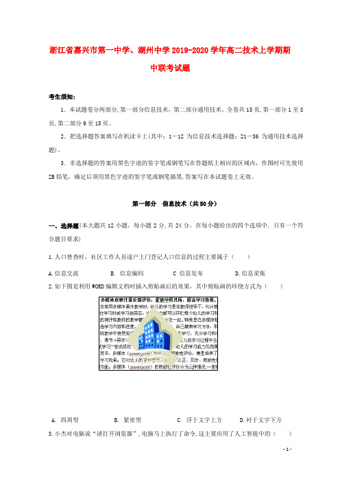 浙江省嘉兴市第一中学、湖州中学2019_2020学年高二技术上学期期中联考试题