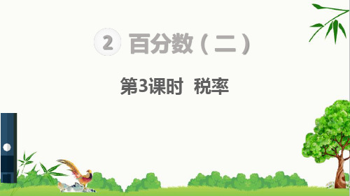 人教版六年级下册数学第3课时  税率课件