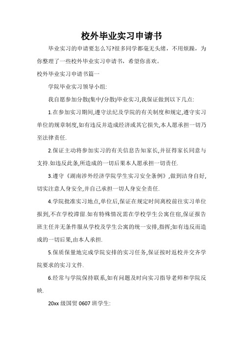  校外毕业实习申请书