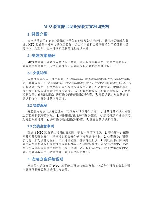 MTO装置静止设备安装方案培训资料