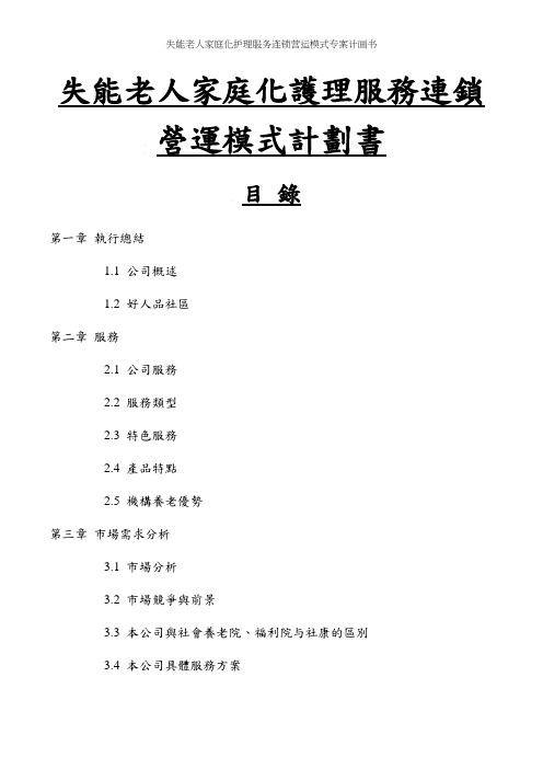 失能老人家庭化护理服务连锁营运模式专案计画书