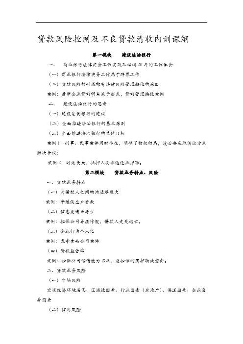 贷款风险控制及不良贷款清收实战技巧(2-3天版本)