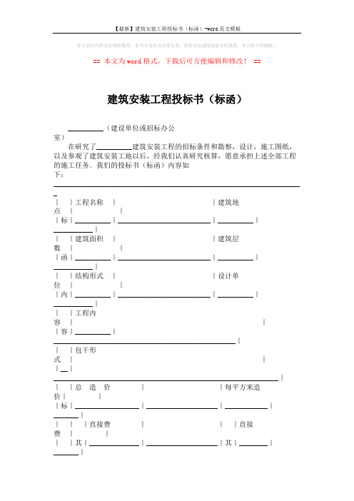 【最新】建筑安装工程投标书(标函)-word范文模板 (5页)