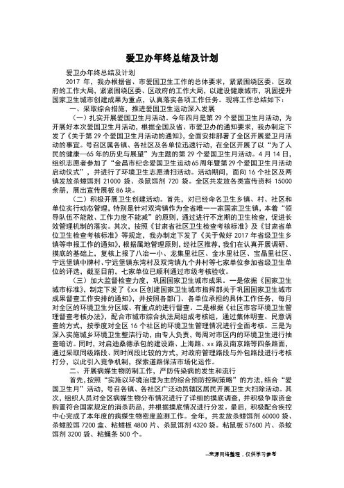 爱卫办年终总结及计划