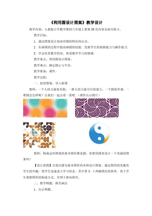 部编人教版六上数学 用圆设计美丽的图案(优质教案)