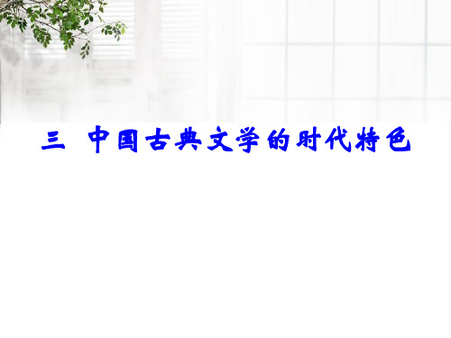 人民版高中历史必修三2.3《中国古典文学的时代特色》精品课件(55张)(共55张PPT)