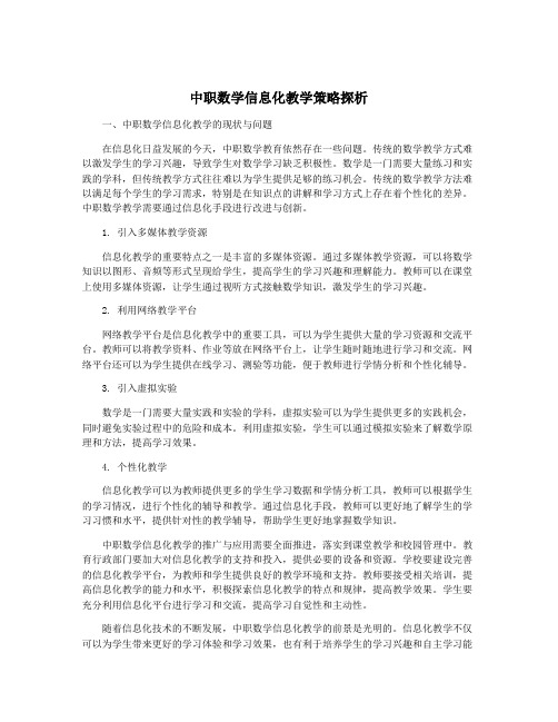 中职数学信息化教学策略探析